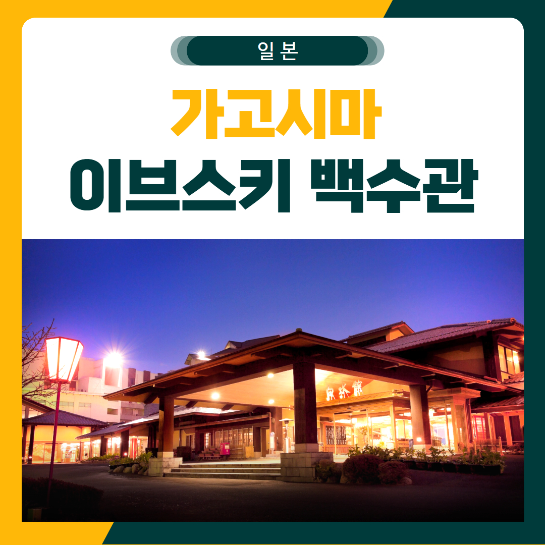 가고시마 이브스키 백수관 료칸 골프 패키지