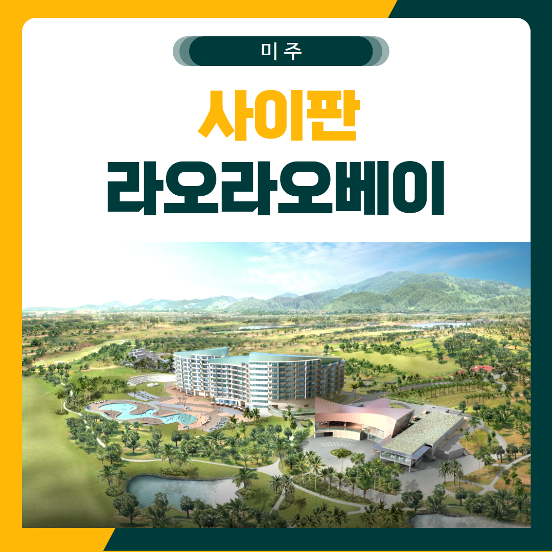 라오라오베이CC 골프 여행 패키지