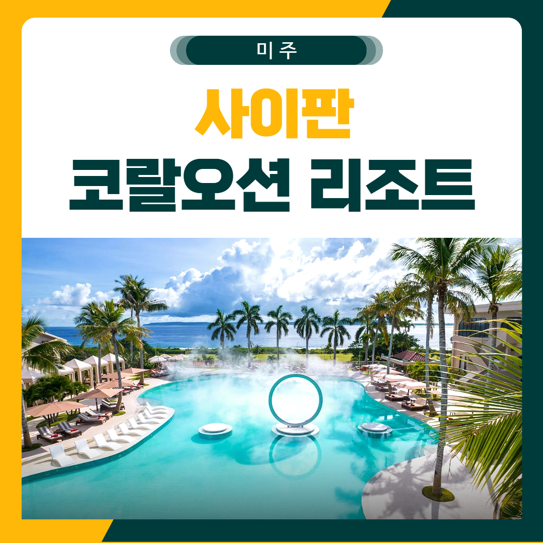 코랄오션리조트 골프 여행 패키지