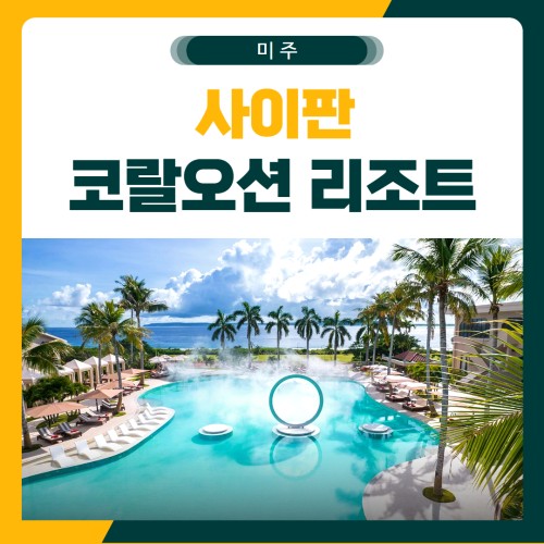 코랄오션리조트 골프 여행 패키지