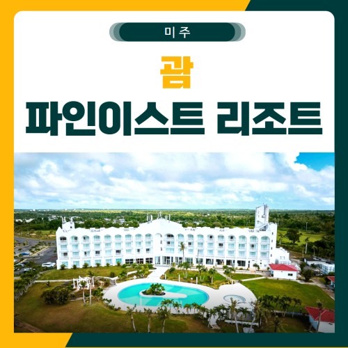 파인이스트리조트 골프 여행 패키지