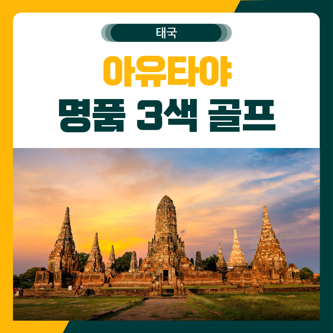아유타야 무제한 골프 여행 패키지