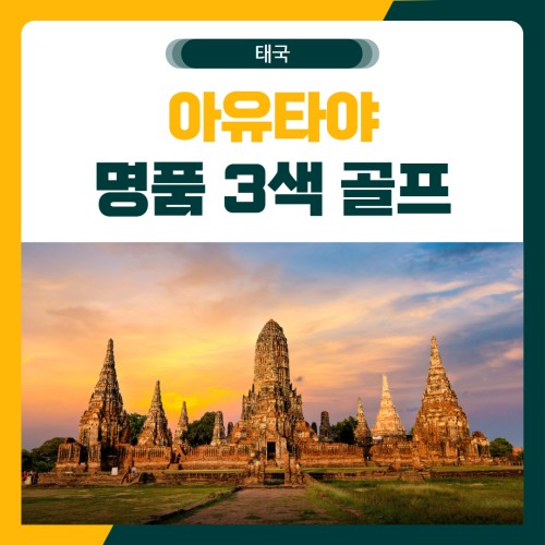 아유타야 무제한 골프 여행 패키지