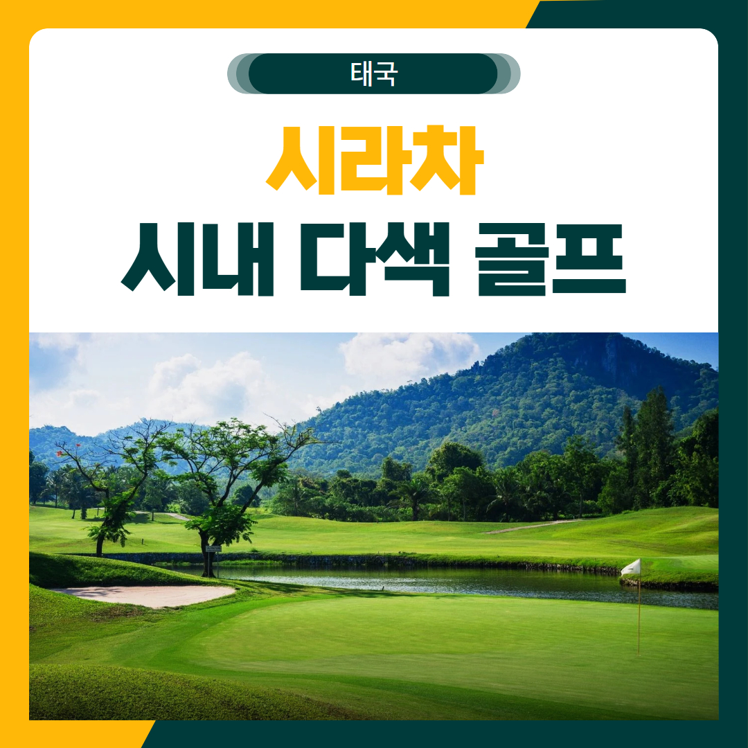 시라차 시내 다색 골프 여행 패키지