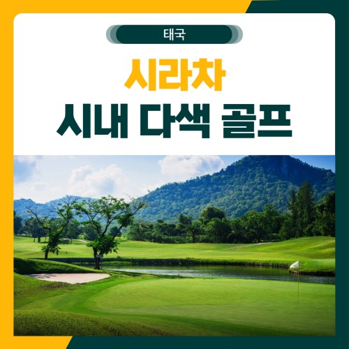 시라차 시내 다색 골프 여행 패키지