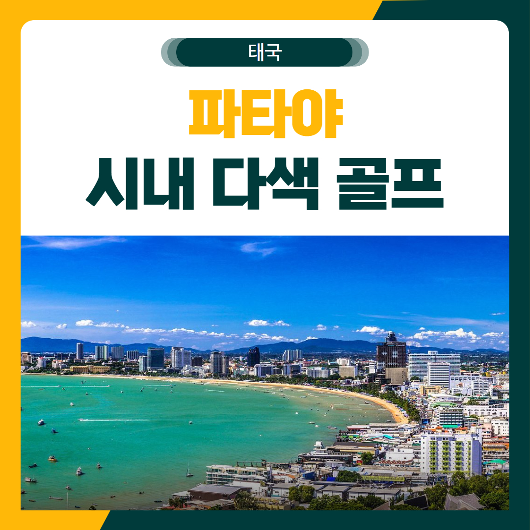 파타야 명품 다색 골프 여행 패키지