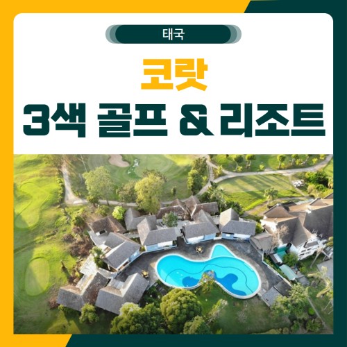 카오야이 코랏 3색 골프 여행 패키지