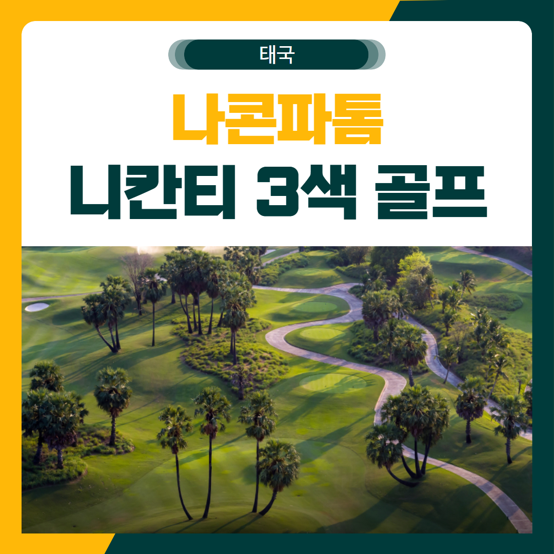 나콘파톰 니칸티 3색 명품 골프 여행 패키지