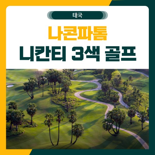 나콘파톰 니칸티 3색 명품 골프 여행 패키지