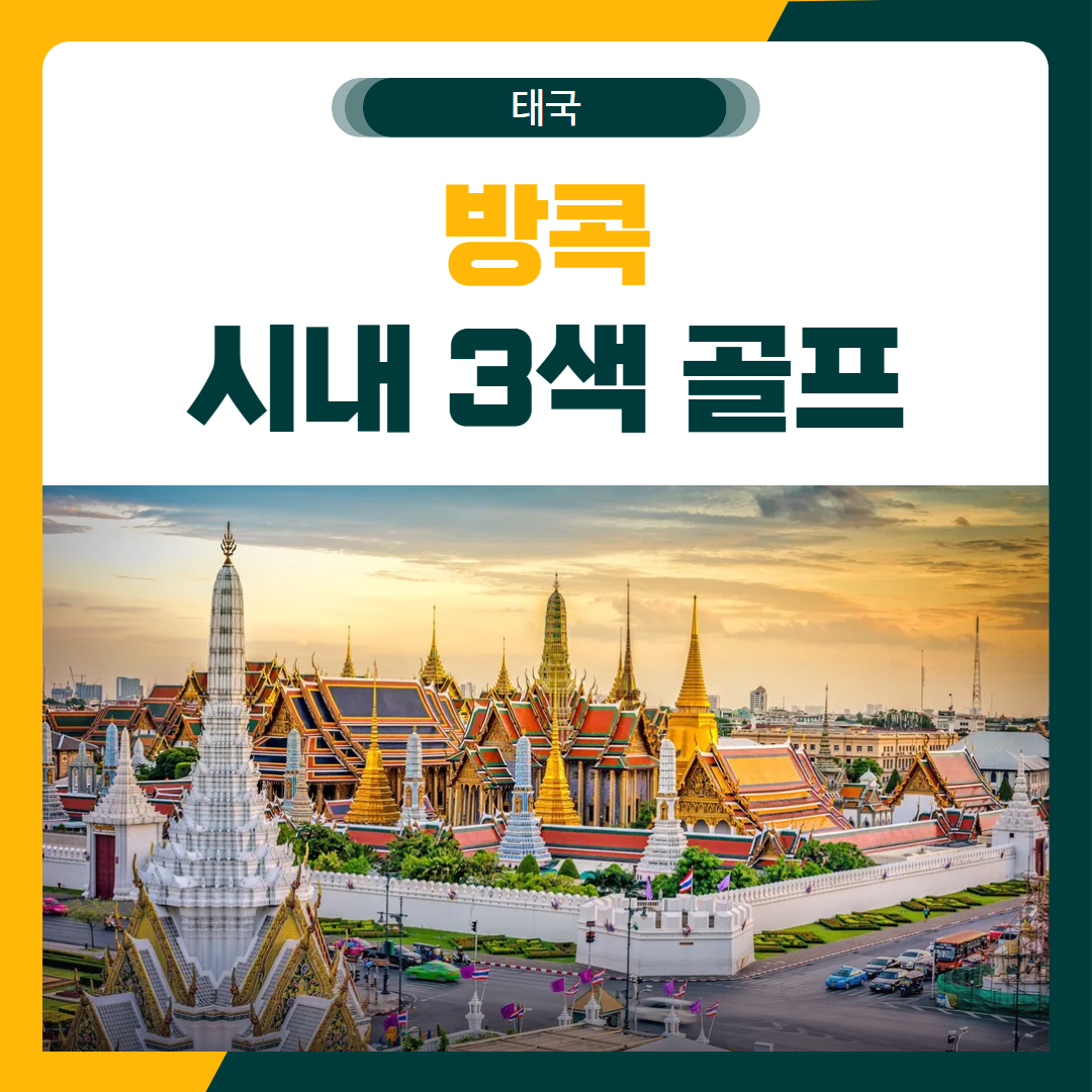 방콕 3색 골프 여행 패키지