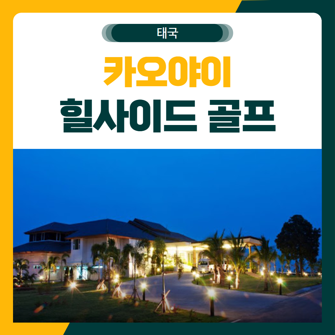 카오야이 힐사이드 골프 여행 패키지