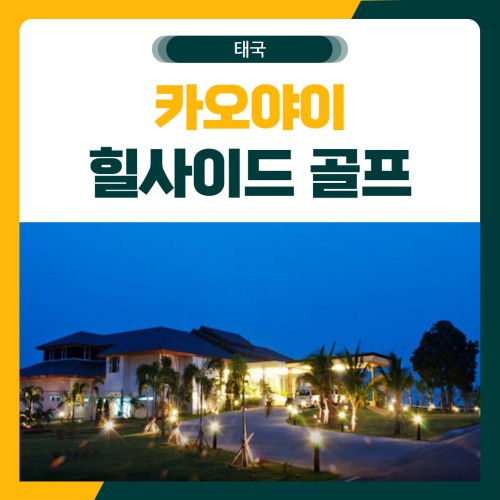 카오야이 힐사이드 골프 여행 패키지