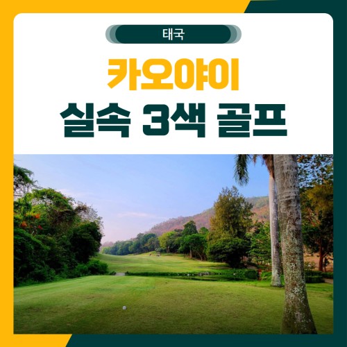 카오야이 실속 3색 골프 여행 패키지