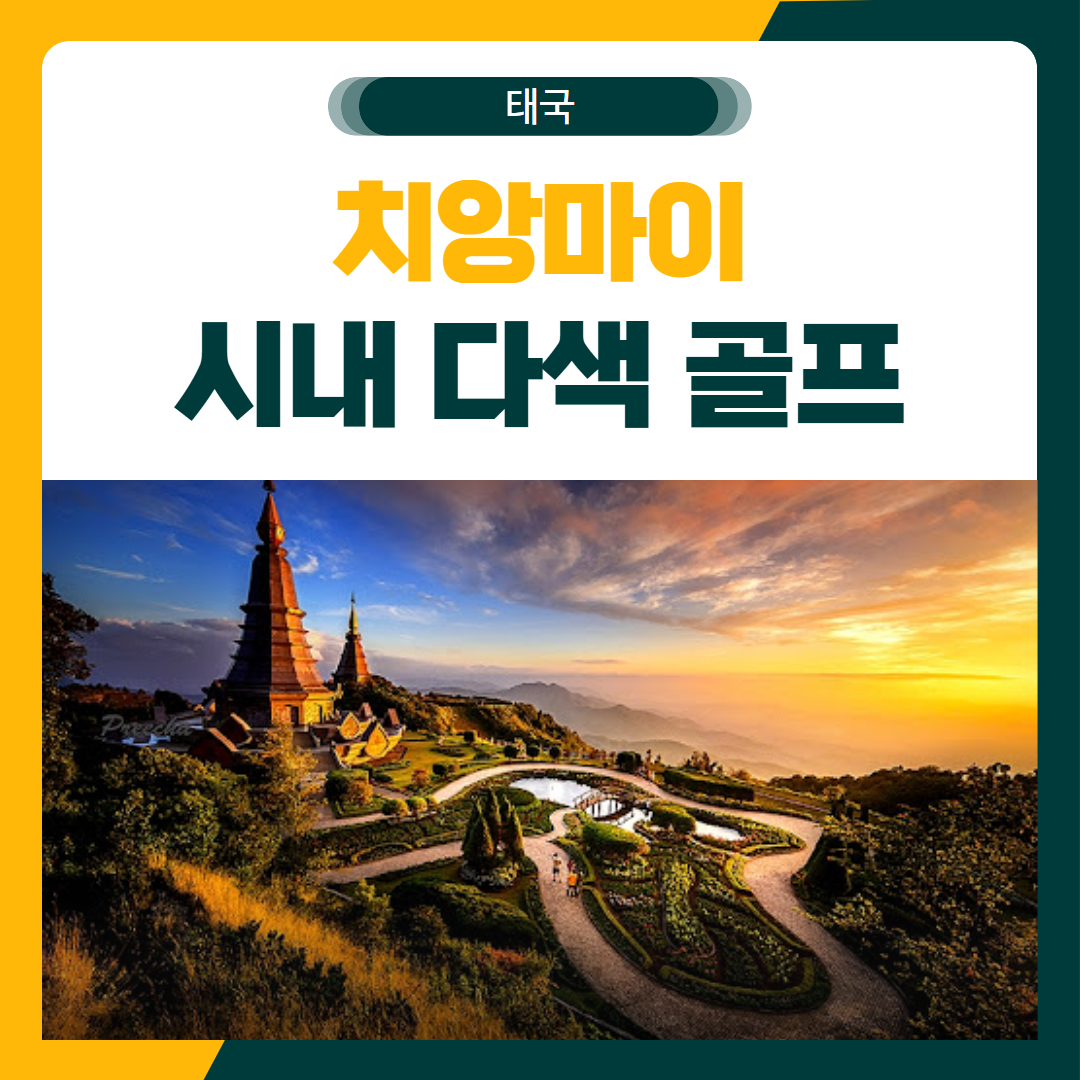 치앙마이 시내 다색 골프 여행 패키지