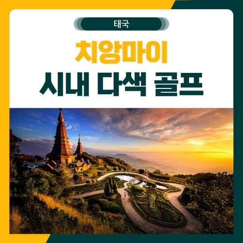 치앙마이 시내 다색 골프 여행 패키지