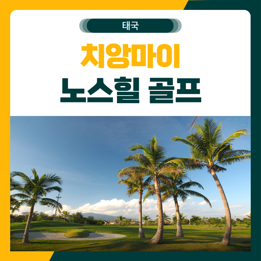 치앙마이 노스힐 골프 여행 패키지