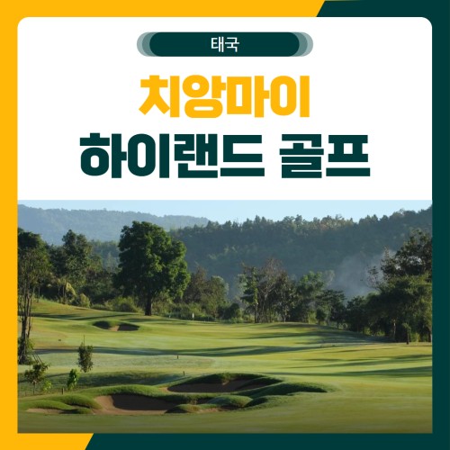 치앙마이 하이랜드 골프 여행 패키지
