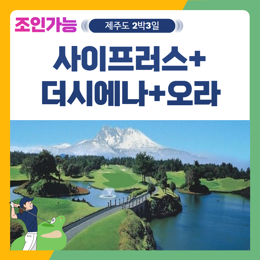 [제주도] 2인출발 가능 사이프러스+더시에나+오라 2박3일