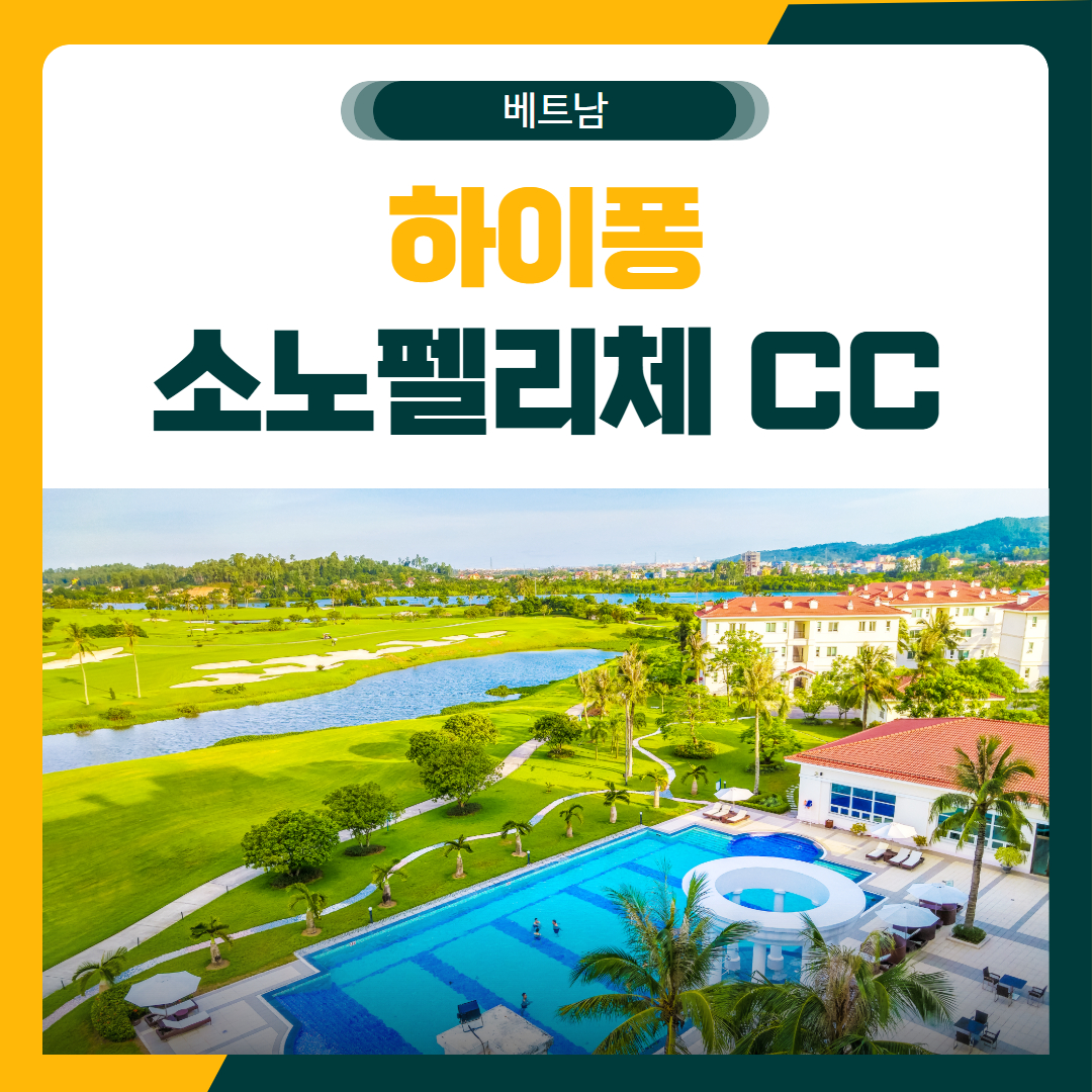 하이퐁 소노펠리체CC 골프 패키지