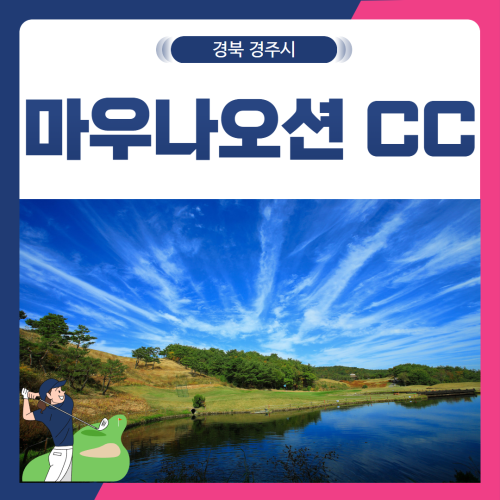 [경남 경주] 마우나오션CC 1박 2일