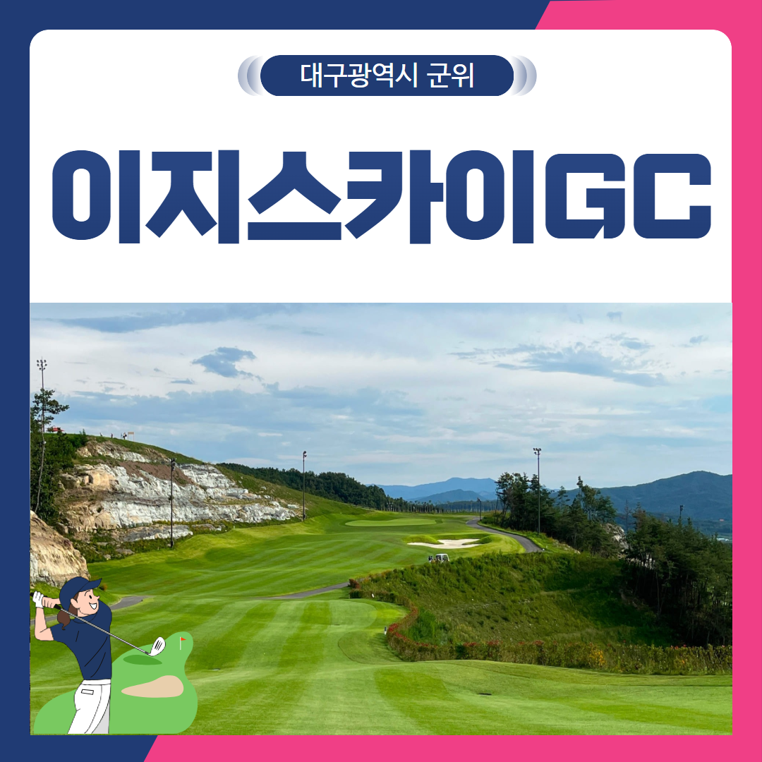 [대구광역시] 군위 이지스카이GC 1박2일