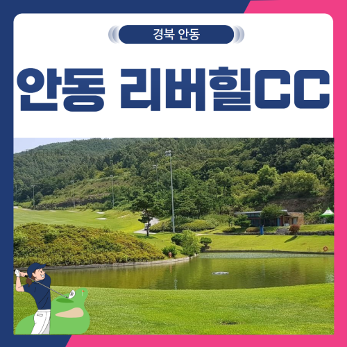 [경북 안동] 리버힐CC 1박2일