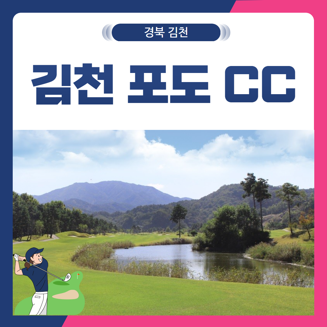 [경북 김천] 포도CC 1박2일