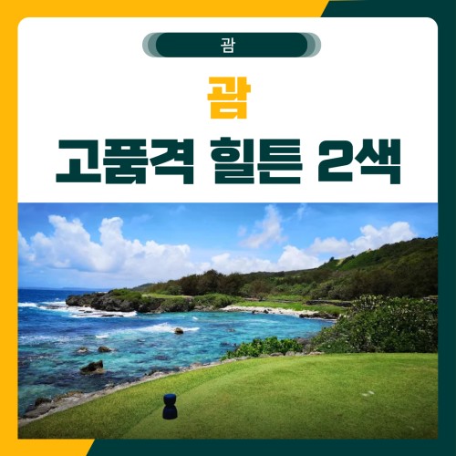 고품격 힐튼 2색 골프 여행 패키지