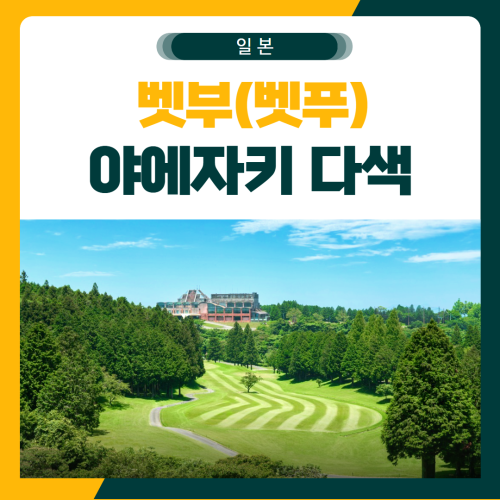 벳푸(벳부) 골프여행 이에자키 시내 다색 패키지