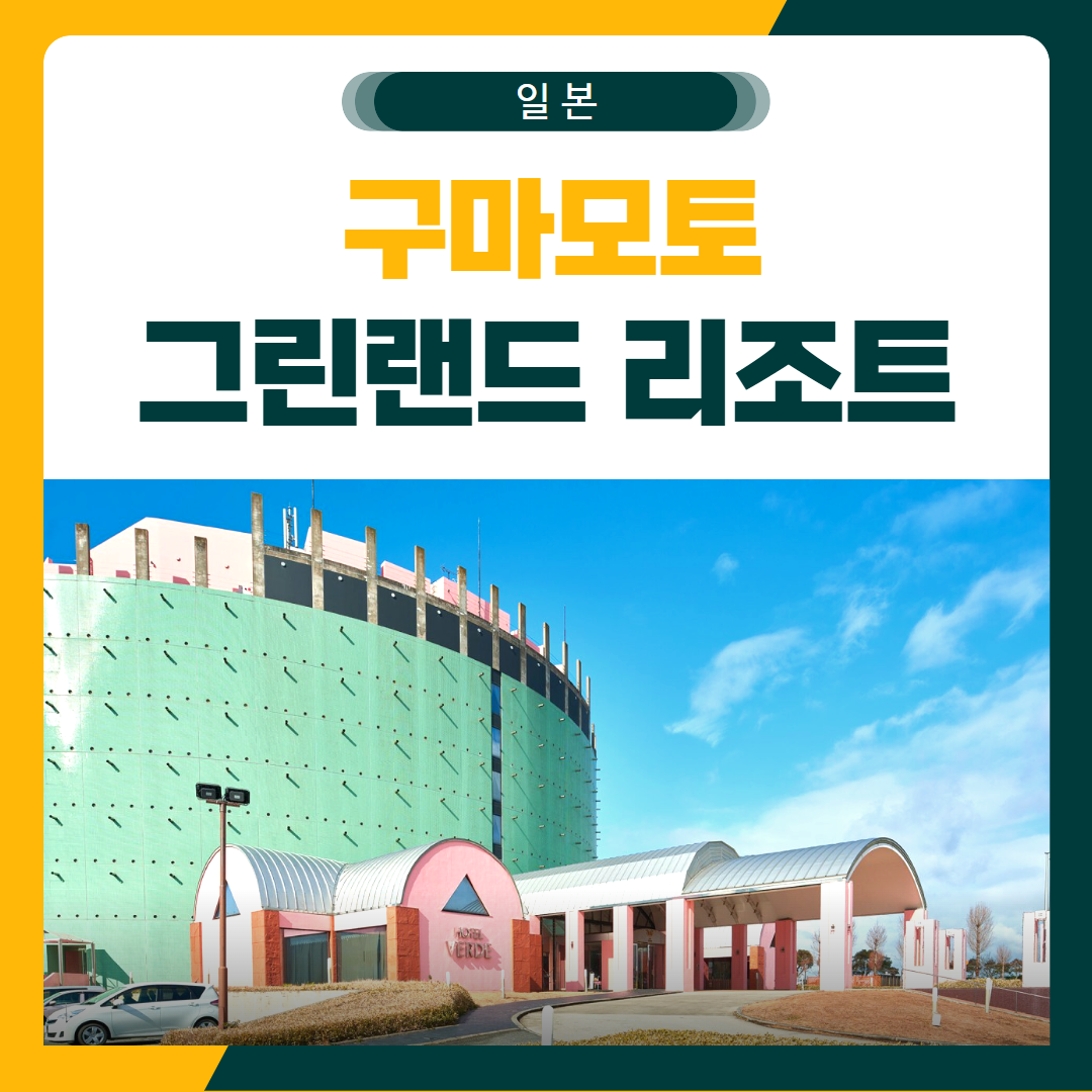 구마모토 골프여행 그린랜드CC 패키지