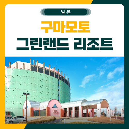 구마모토 골프여행 그린랜드CC 패키지
