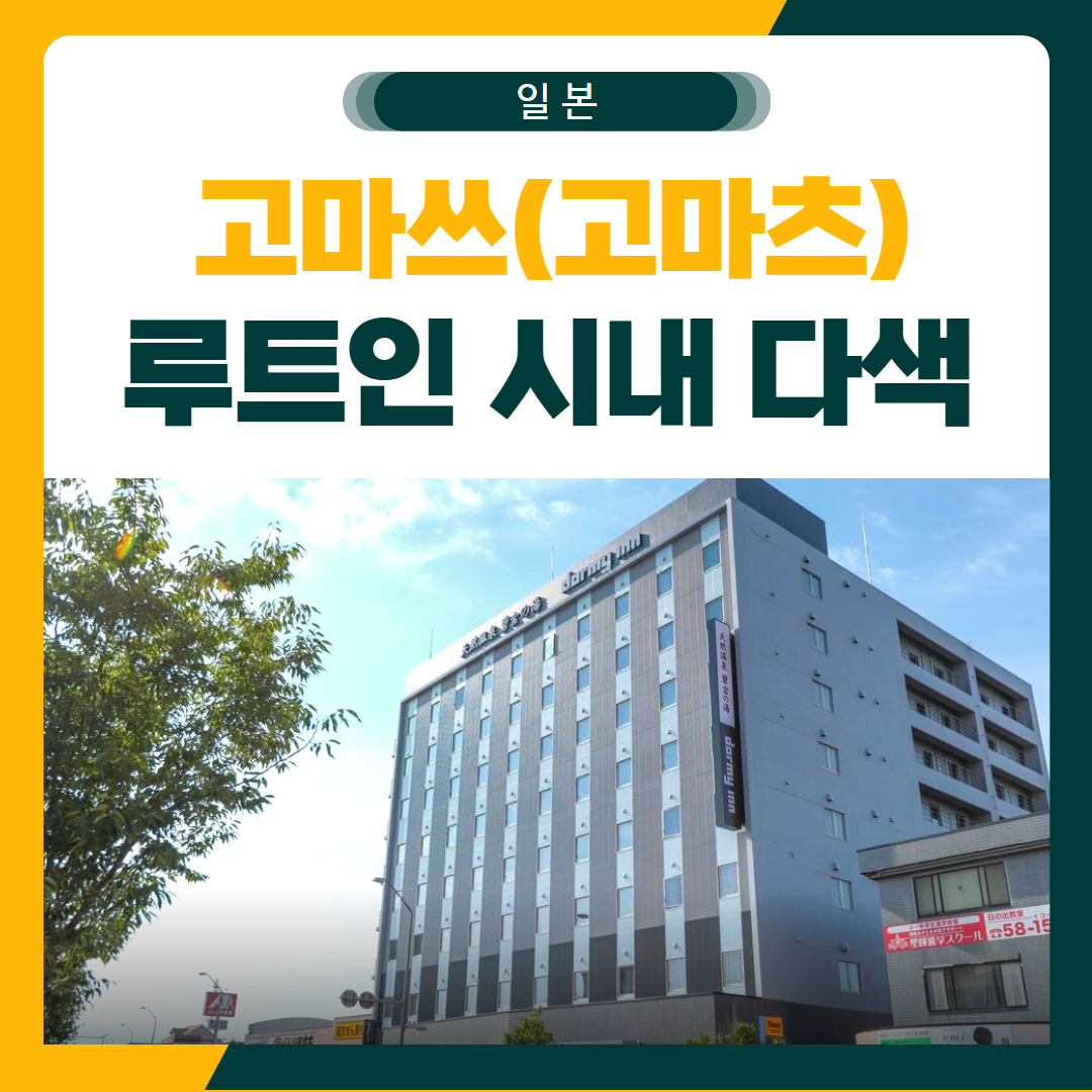 고마츠(고마쓰) 골프여행 도미인 시내 다색 패키지