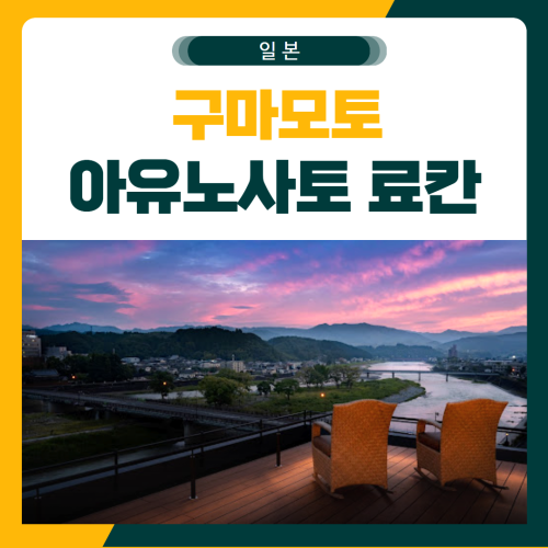 구마모토 골프여행 아유노사토 료칸 패키지