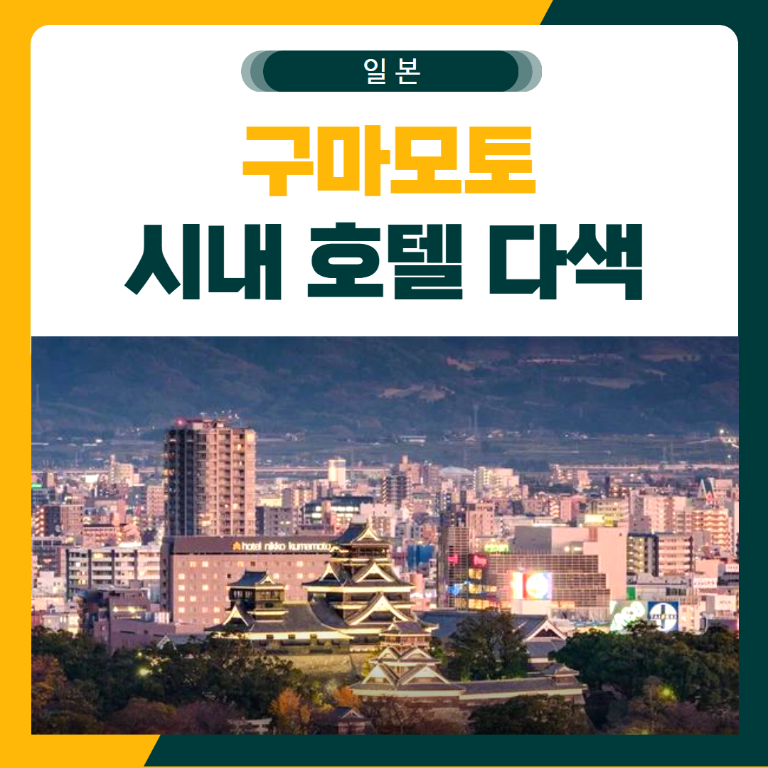 구마모토 골프여행 시내 다색 패키지