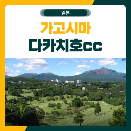 일본 가고시마 다카치호cc 골프 패키지