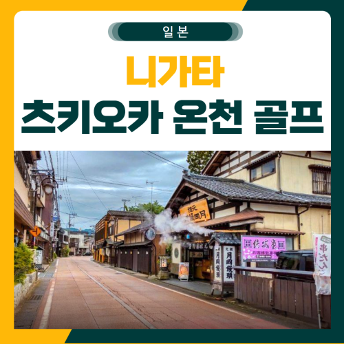 니가타 골프여행 츠키오카 온천 다색 패키지
