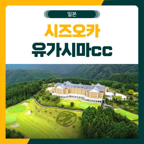 시즈오카 유가시마 골프 패키지