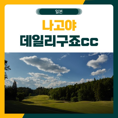 일본 나고야 데일리구죠 골프 패키지