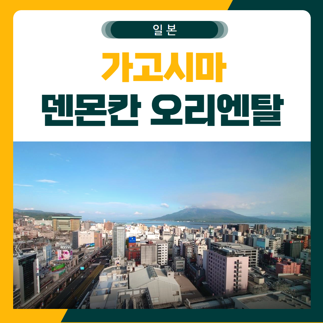가고시마 골프여행 덴몬칸 오리엔탈 호텔 패키지