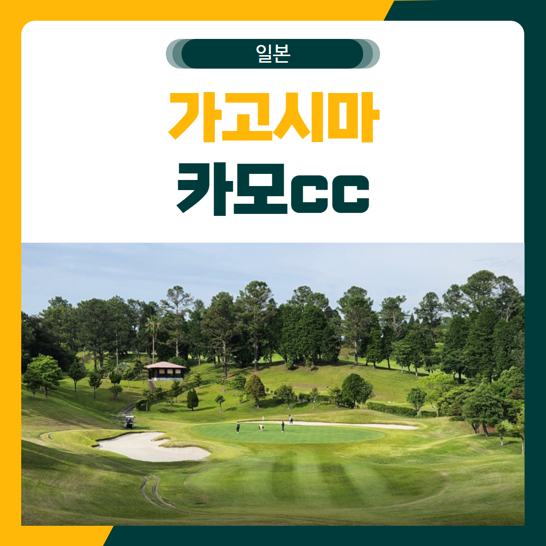 일본 가고시마 카모 골프 패키지