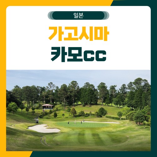 일본 가고시마 카모 골프 패키지