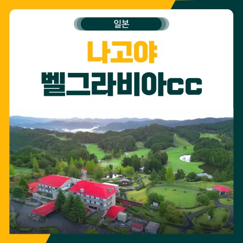 일본 나고야 벨그라비아 골프 패키지