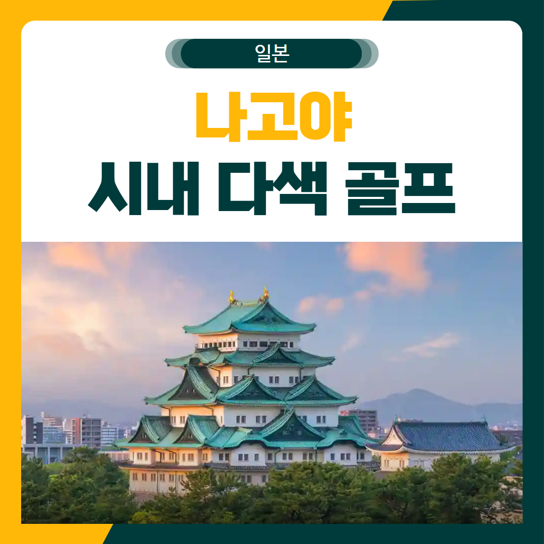 일본 나고야 시내 골프 패키지