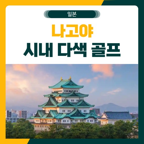 일본 나고야 시내 골프 패키지