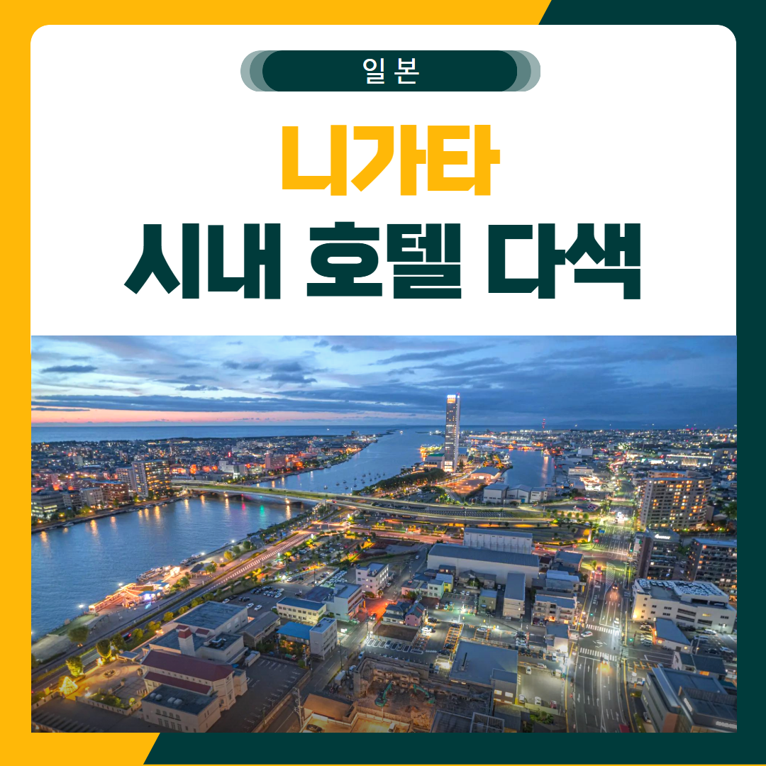 니가타 골프여행 오쿠라 호텔 시내 다색 패키지