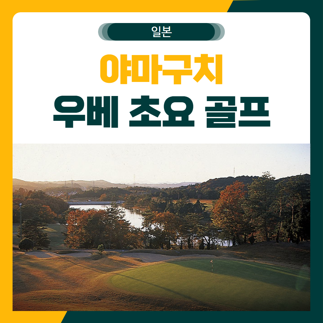 일본 기타큐슈 우베 초요 골프 패키지