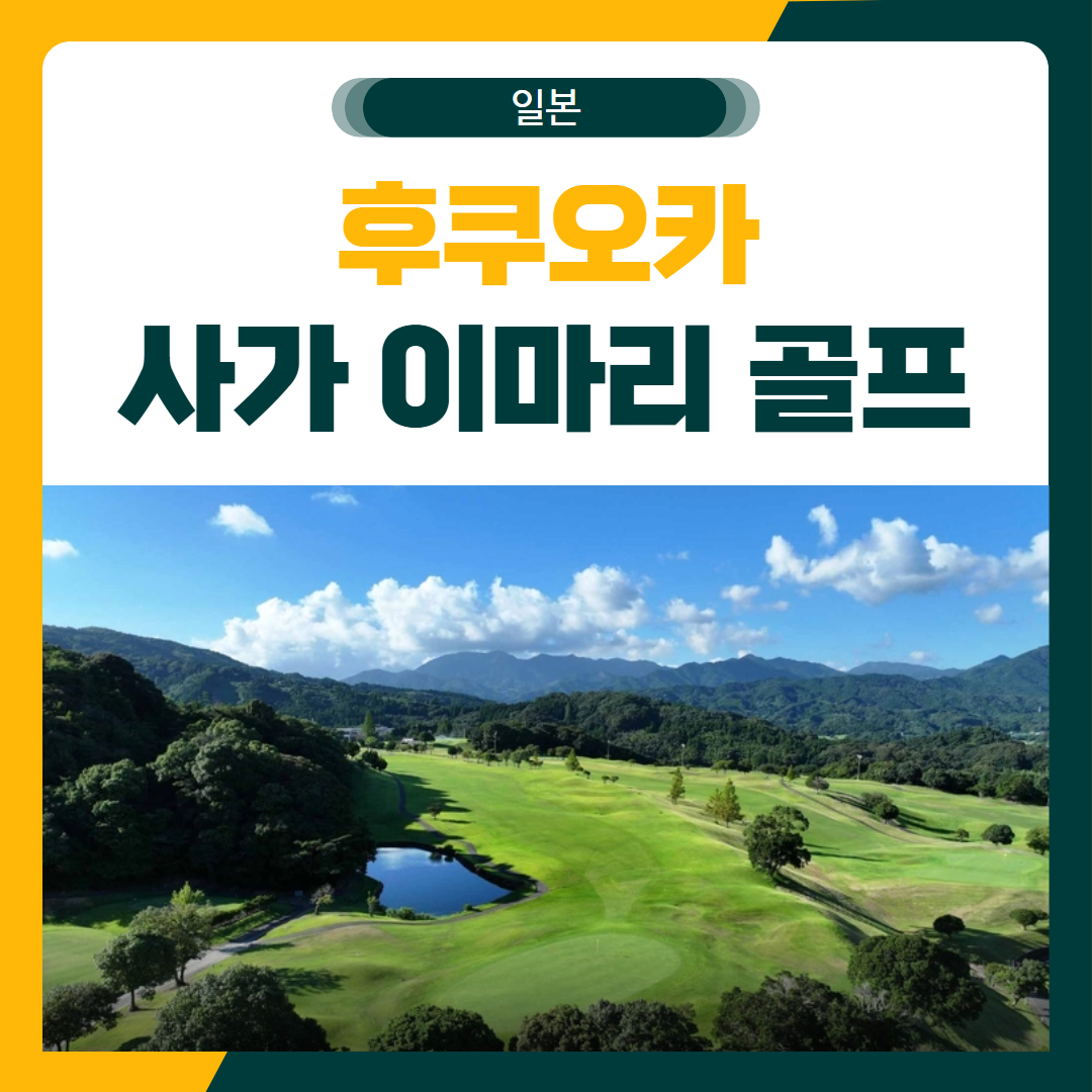 일본 사가 이마리 골프 패키지