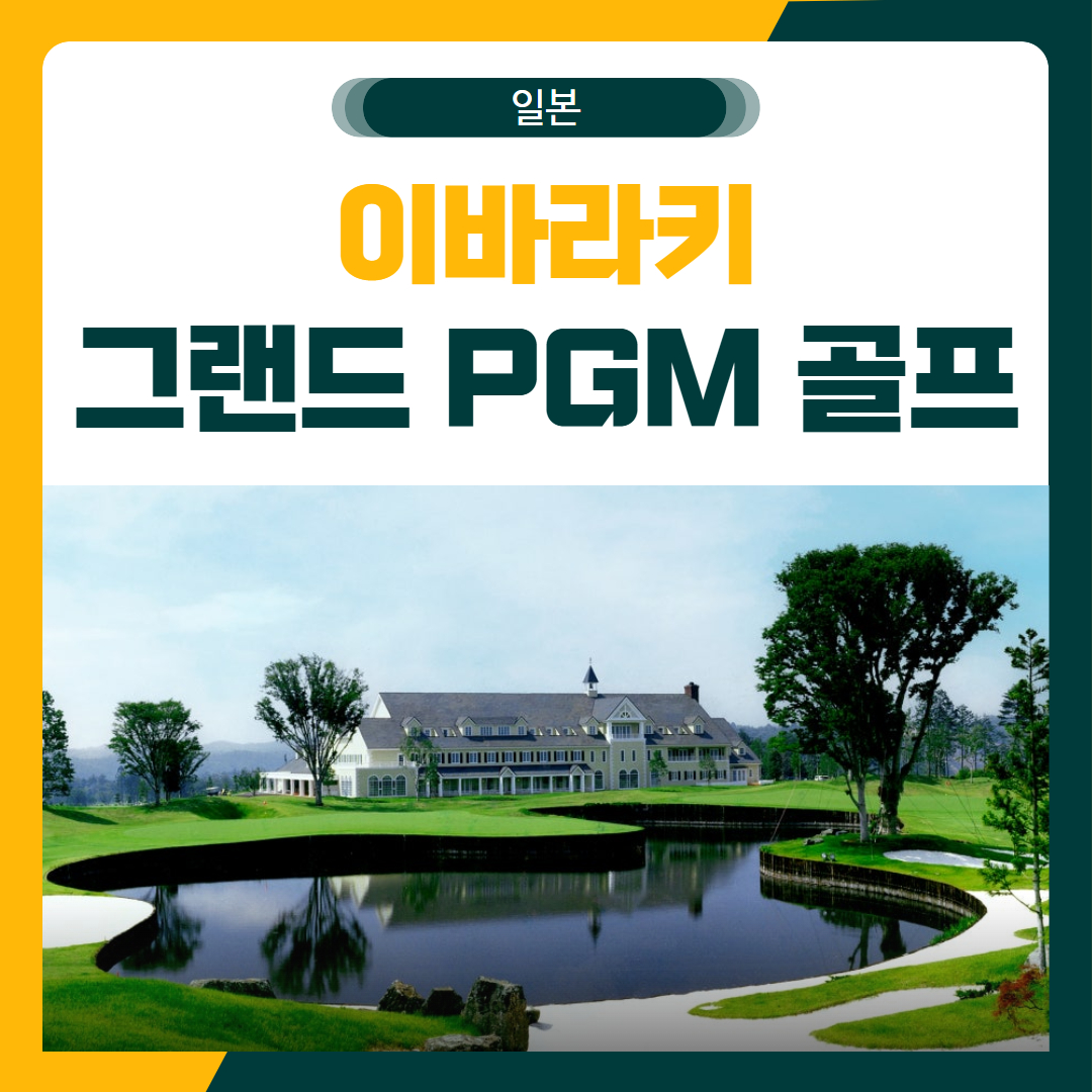일본 이바라키 PGM 시내 다색 골프 패키지